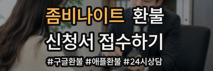 좀비나이트 환불