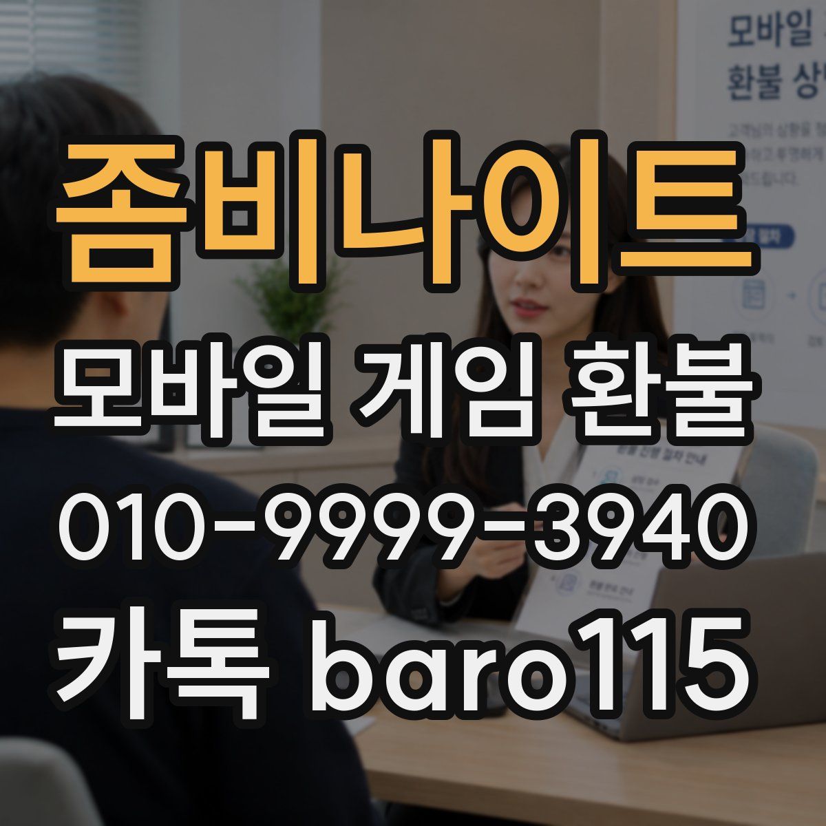 좀비나이트 환불