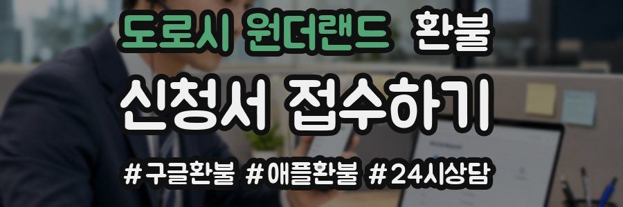 도로시 원더랜드 환불