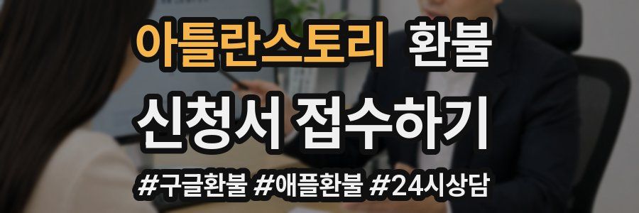 아틀란스토리 환불