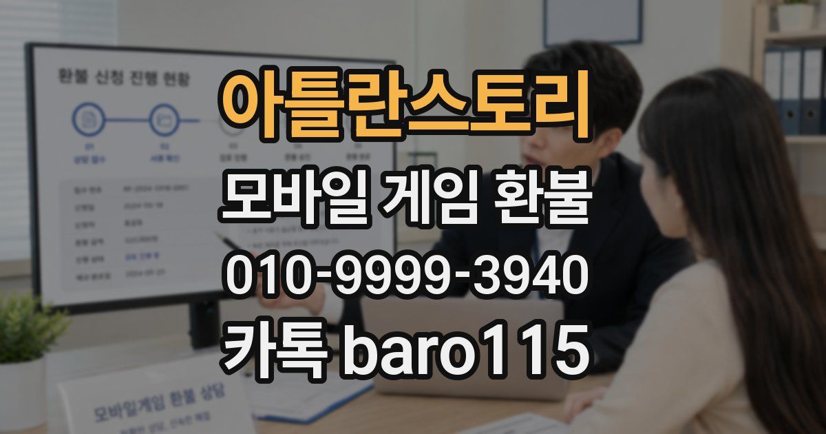 아틀란스토리 환불