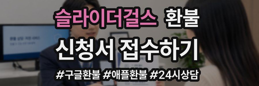 슬라이더걸스 환불