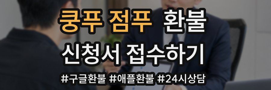 쿵푸 점푸 환불