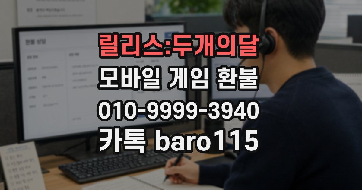 릴리스:두개의달 환불