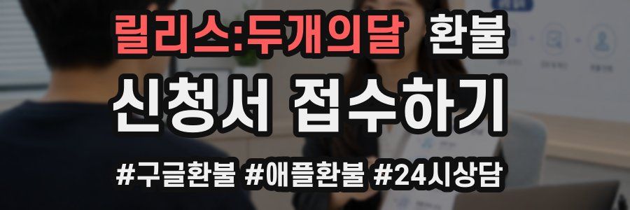 릴리스:두개의달 환불
