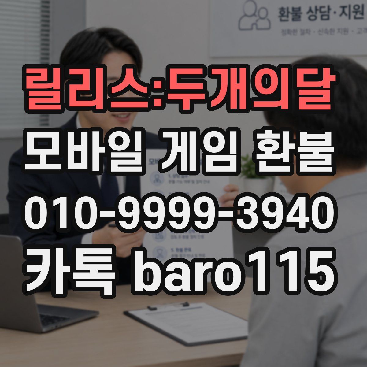 릴리스:두개의달 환불
