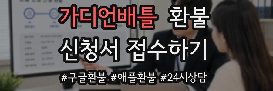 가디언배틀 환불