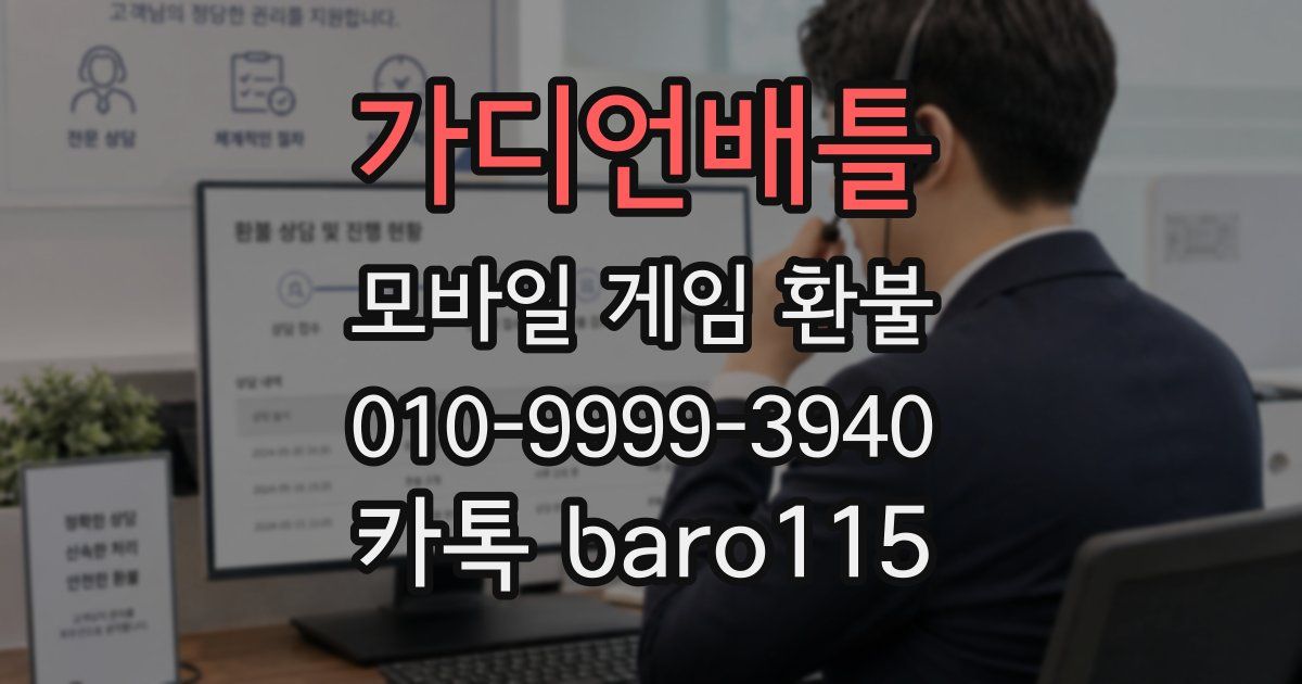 가디언배틀 환불