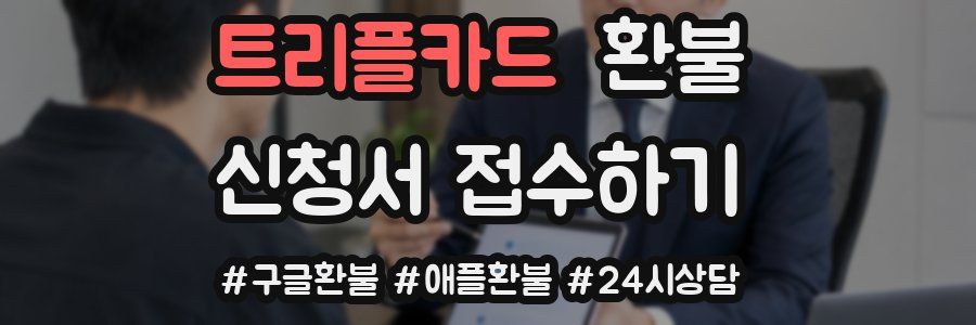 트리플카드 환불