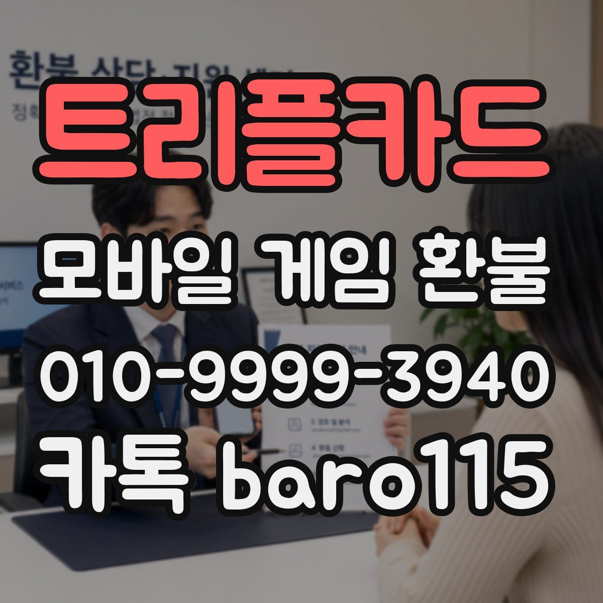 트리플카드 환불