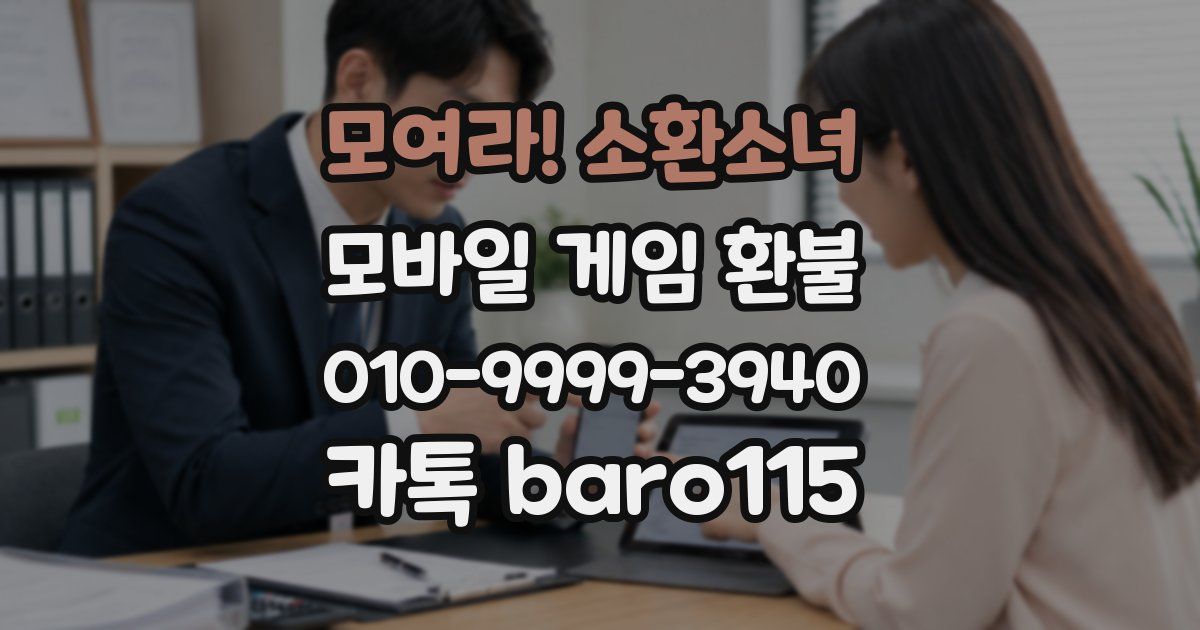 모여라! 소환소녀 환불
