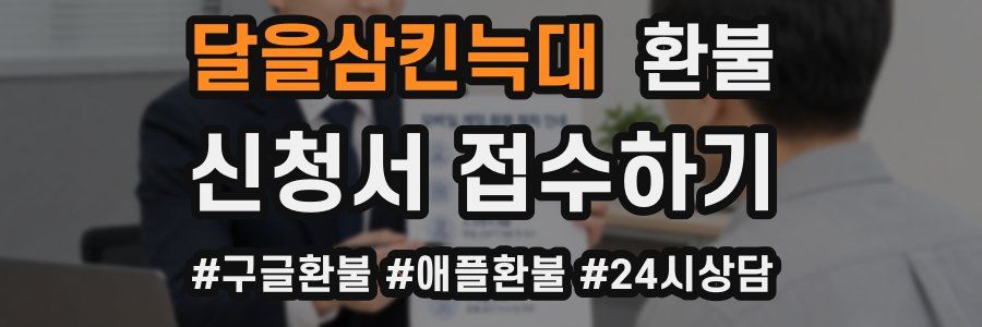 달을삼킨늑대 환불
