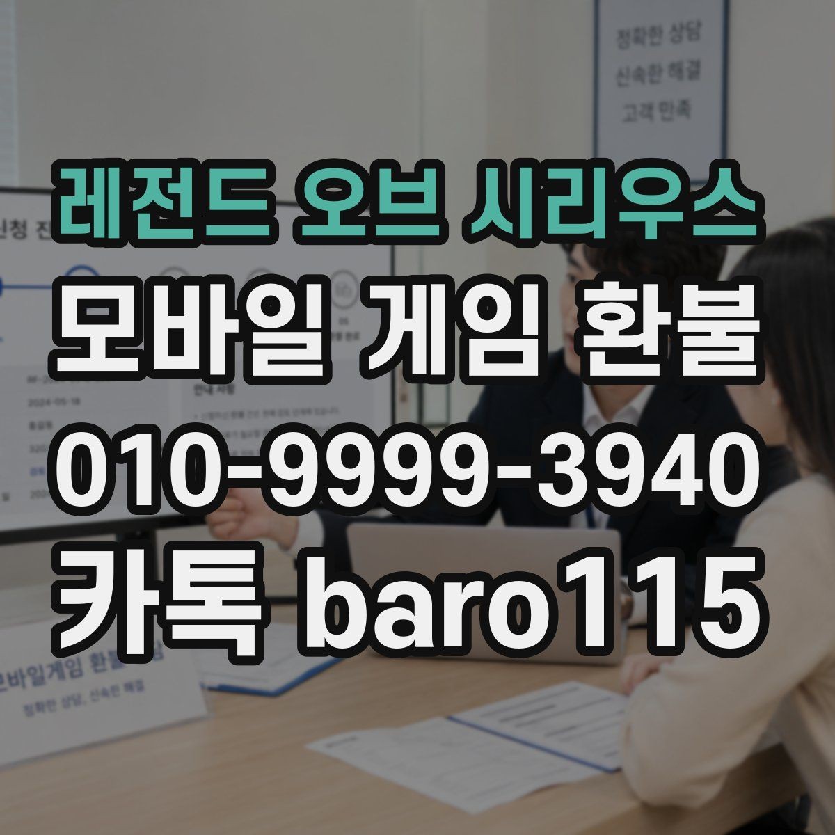 레전드 오브 시리우스 환불 미성년자 결제 확인서 준비 요령