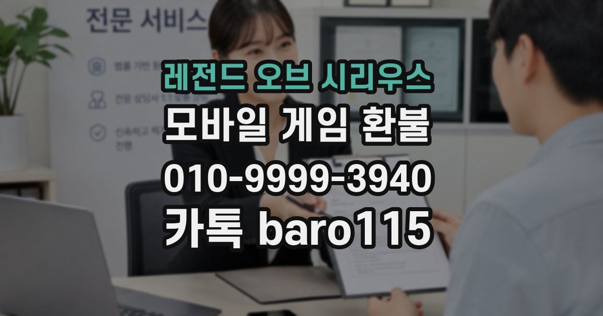 레전드 오브 시리우스 환불