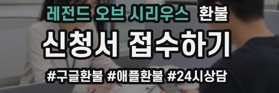 레전드 오브 시리우스 환불