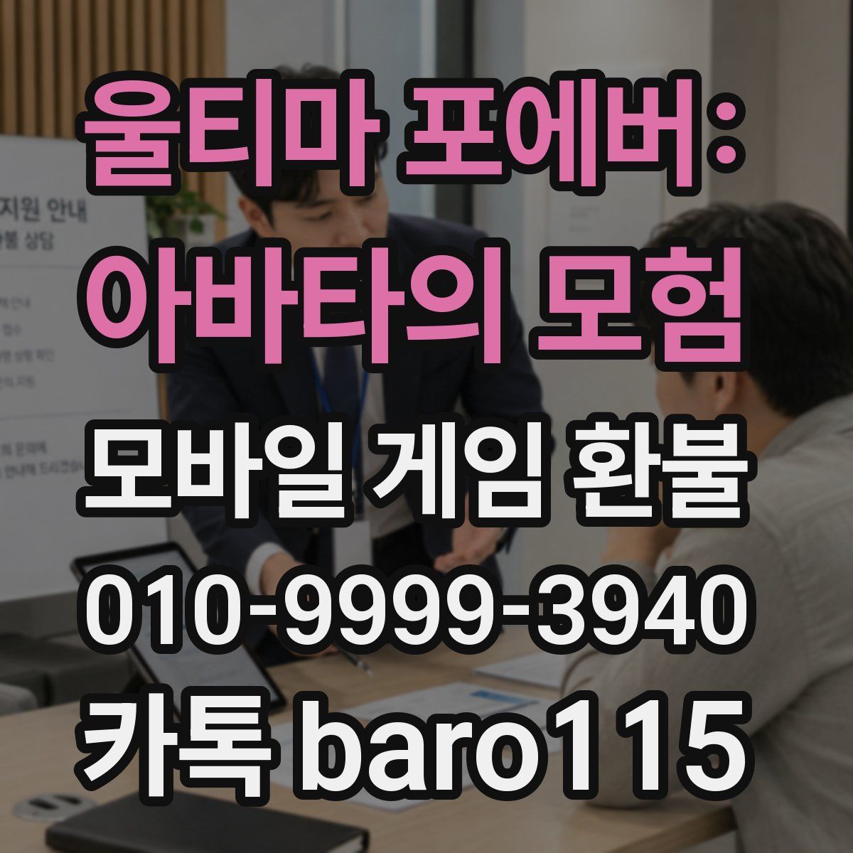 울티마 포에버: 아바타의 모험 환불