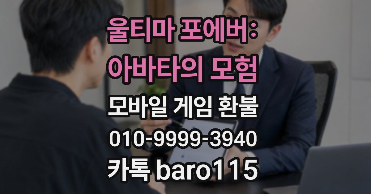 울티마 포에버: 아바타의 모험 환불