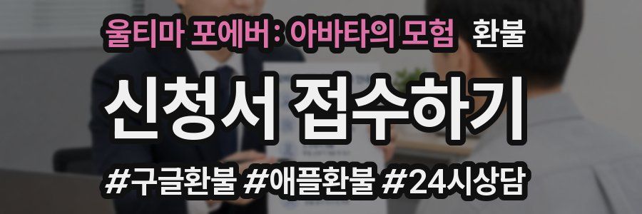 울티마 포에버: 아바타의 모험 환불