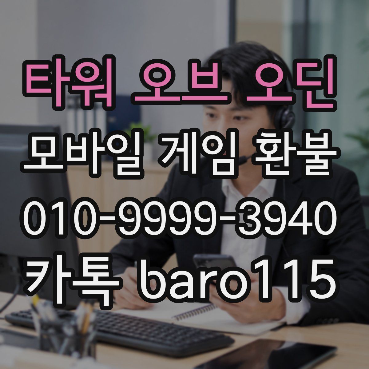 타워 오브 오딘 환불