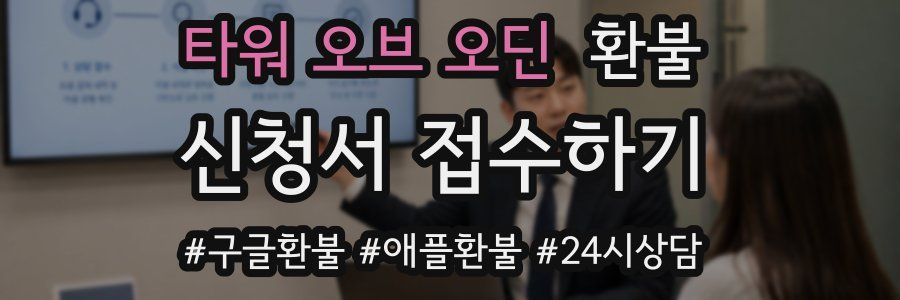 타워 오브 오딘 환불