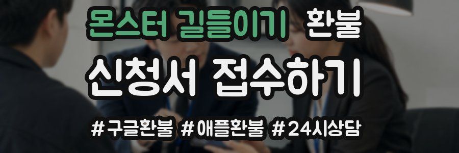 몬스터 길들이기 환불