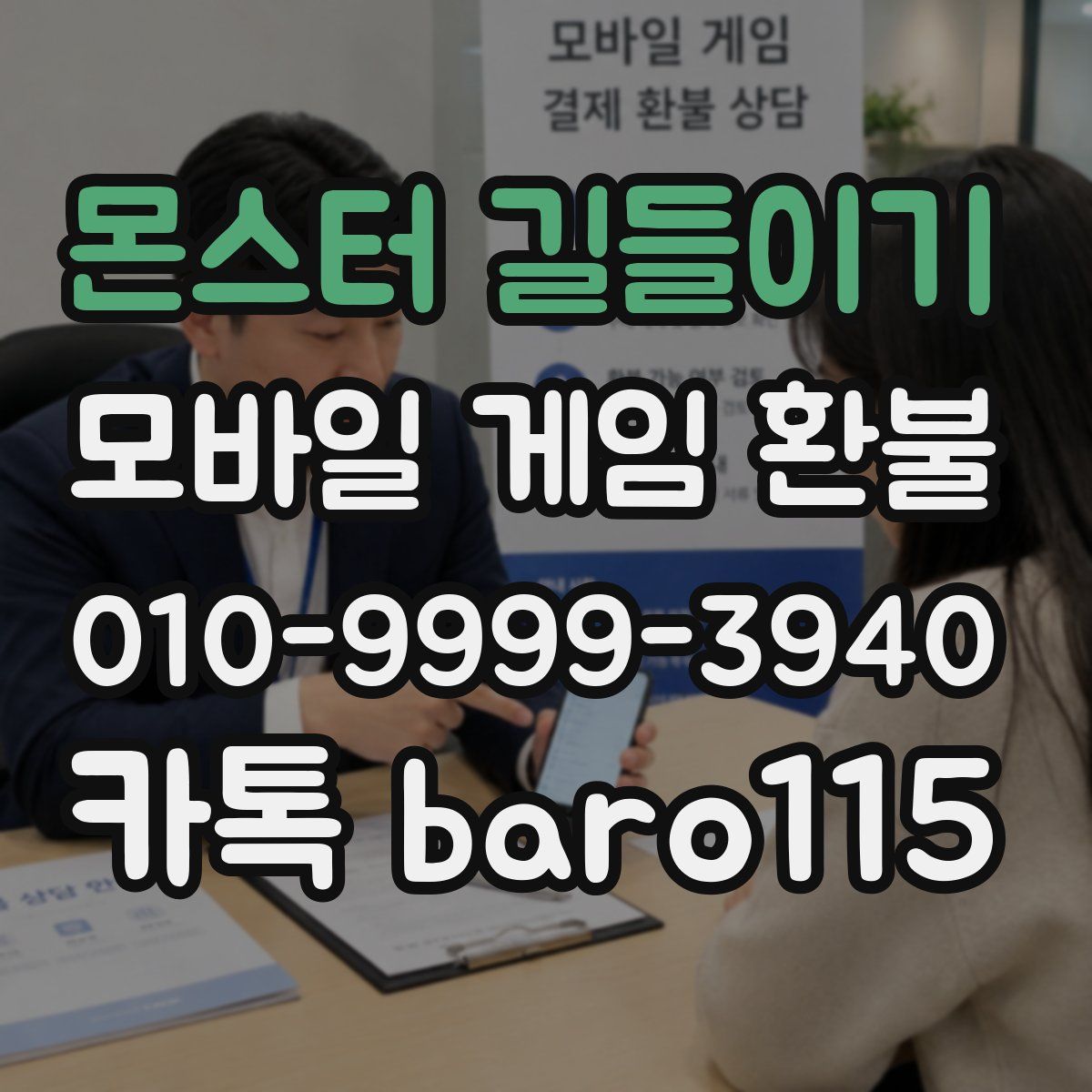 몬스터 길들이기 환불