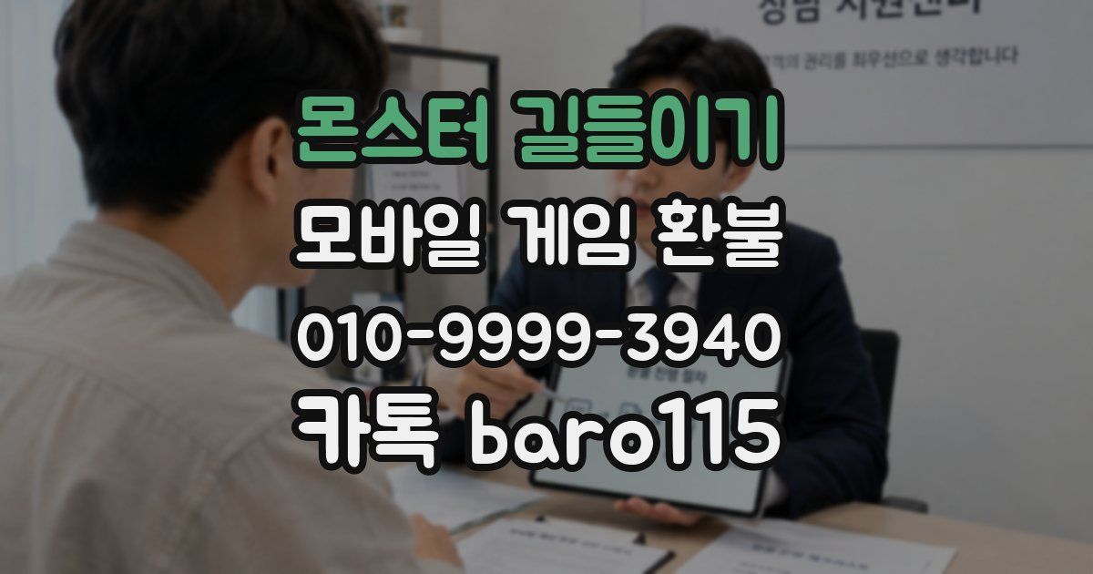 몬스터 길들이기 환불