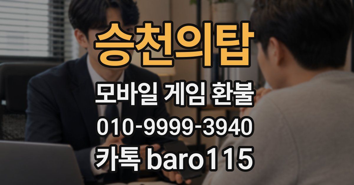승천의탑 환불