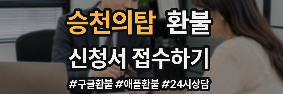 승천의탑 환불