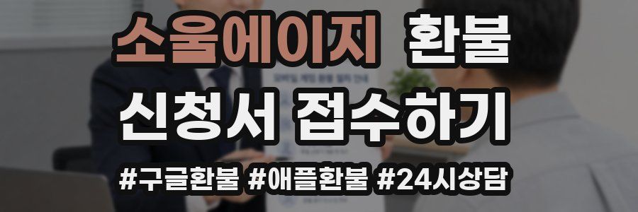 소울에이지 환불