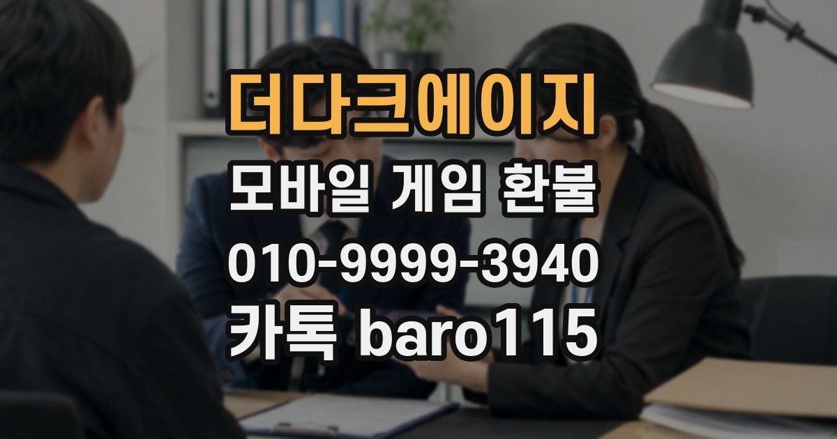 더다크에이지 환불
