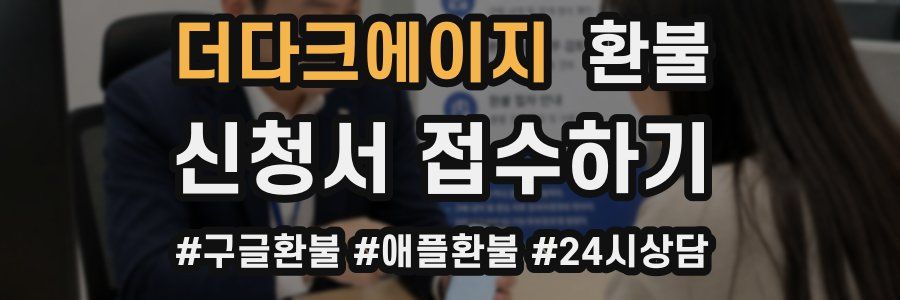 더다크에이지 환불