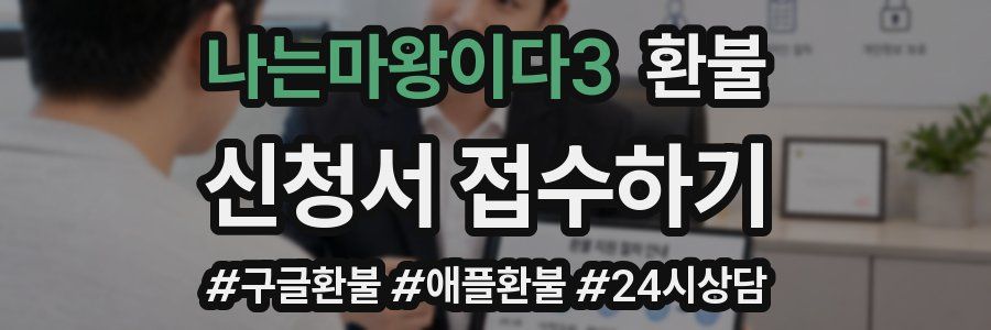나는마왕이다3 환불