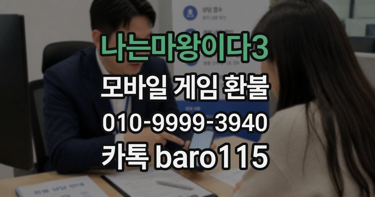 나는마왕이다3 환불