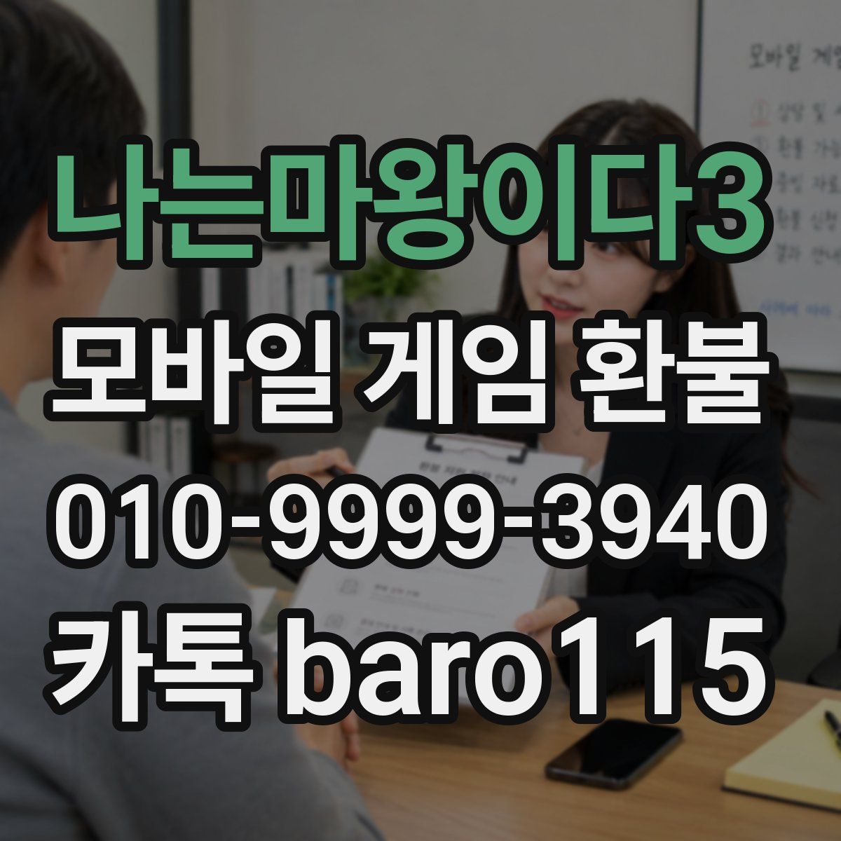 나는마왕이다3 환불