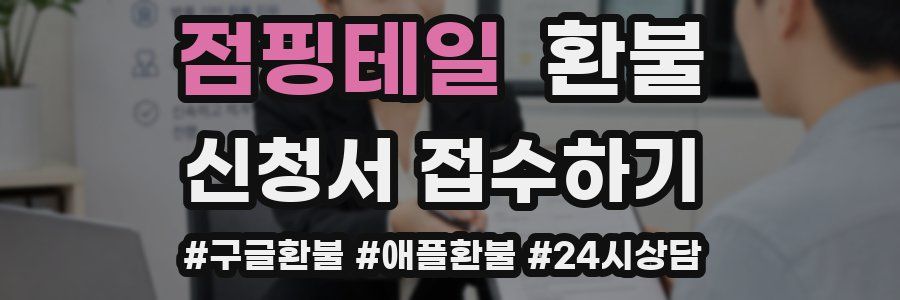 점핑테일 환불