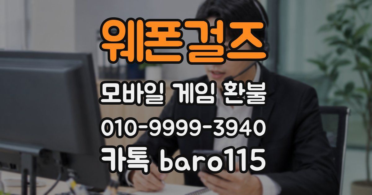 웨폰걸즈 환불