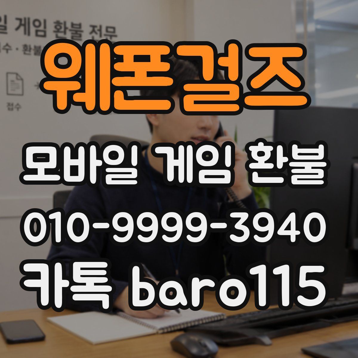 웨폰걸즈 환불