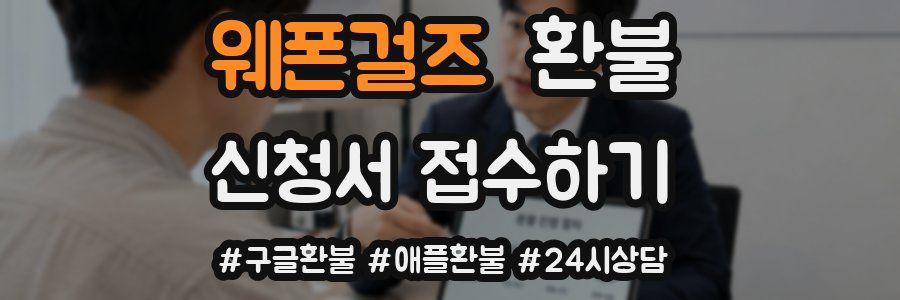 웨폰걸즈 환불