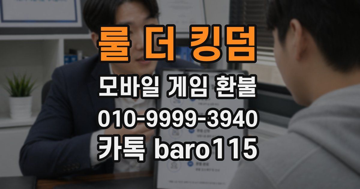 룰 더 킹덤 환불