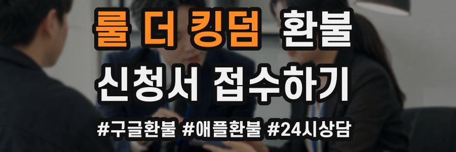 룰 더 킹덤 환불