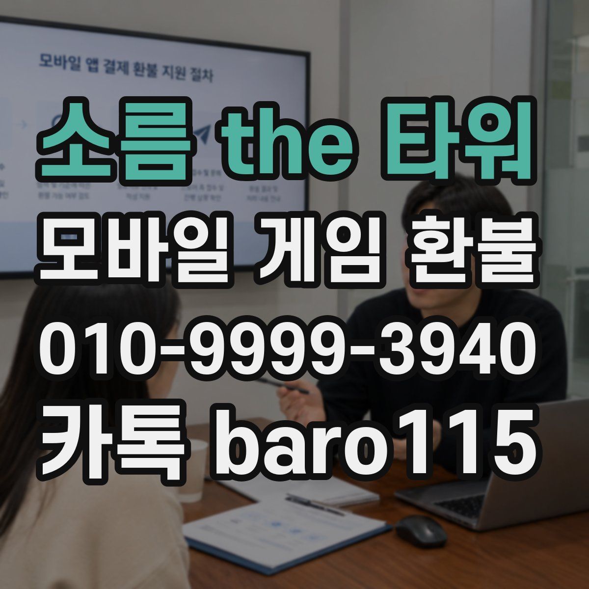 소름 the 타워 환불
