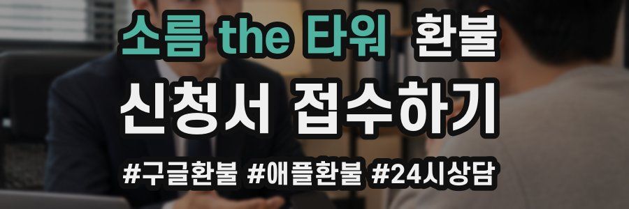 소름 the 타워 환불