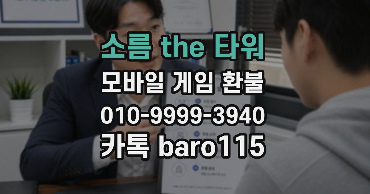 소름 the 타워 환불