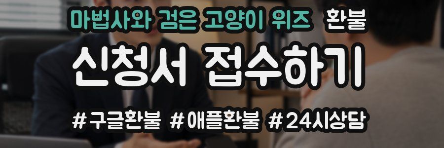마법사와 검은 고양이 위즈 환불