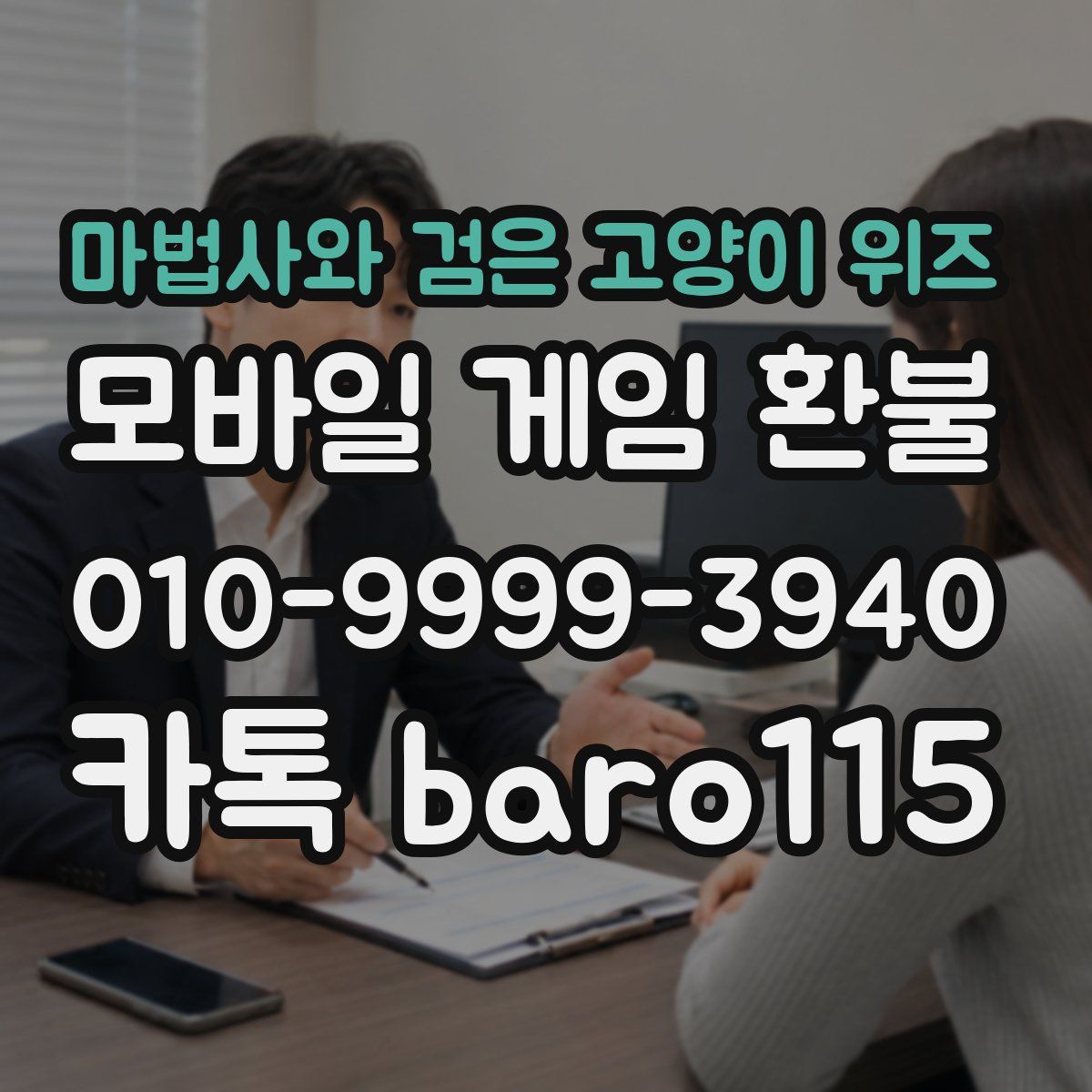 마법사와 검은 고양이 위즈 환불