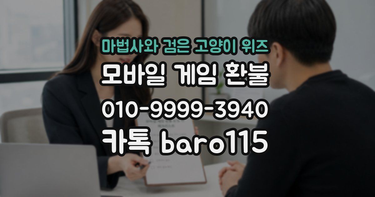 마법사와 검은 고양이 위즈 환불