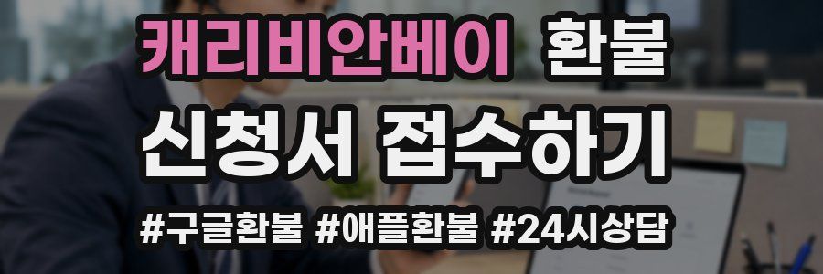 캐리비안베이 환불