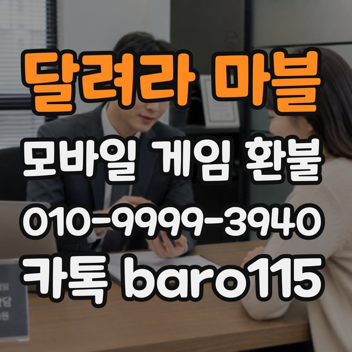 달려라 마블 환불 계정명과 결제명 불일치 시 확인할 점
