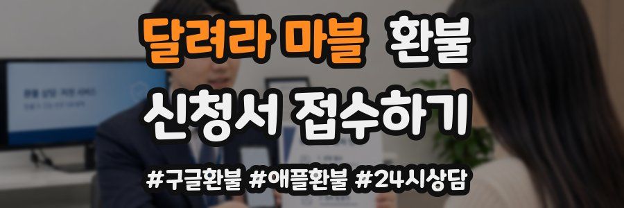 달려라 마블 환불
